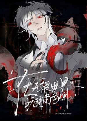 《在无限世界玩转角色牌》