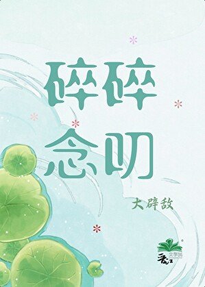 《碎碎念叨》
