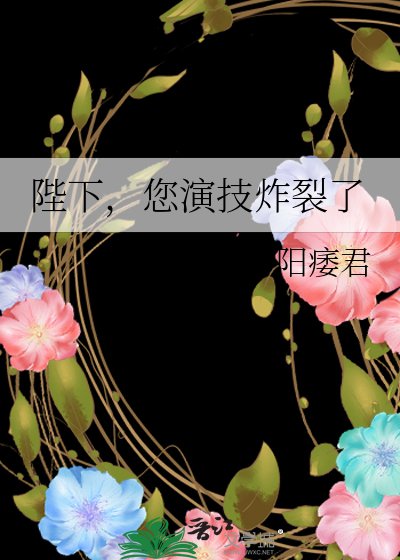 陛下，您演技炸裂了