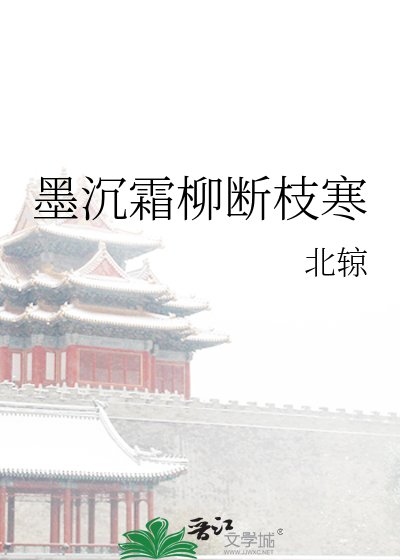 《墨沉霜柳断枝寒》