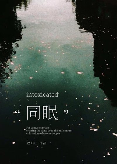 《同眠》