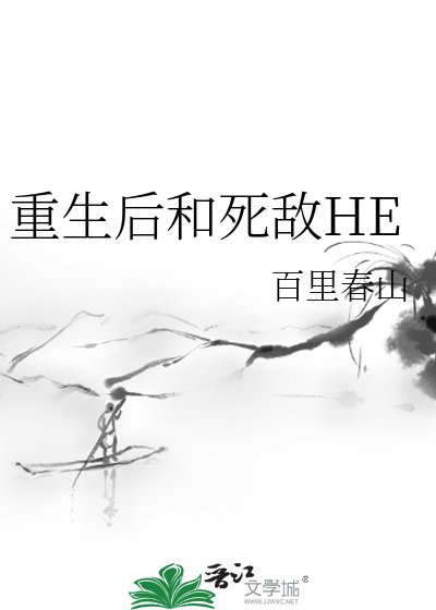 《重生后和死敌HE》