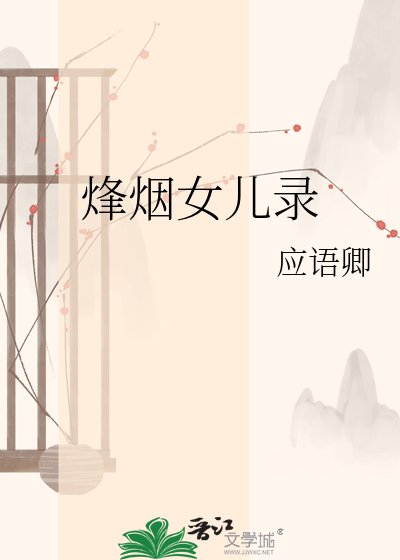 《烽烟女儿录》