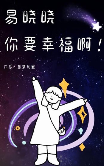 《易晓晓你要幸福啊!》