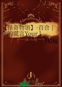 《【怪奇物语】·百合|你的谎言Your lies》