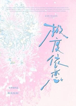 《极度依恋》