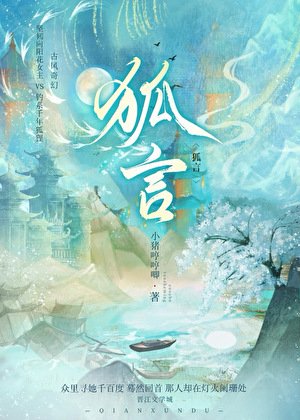 狐言