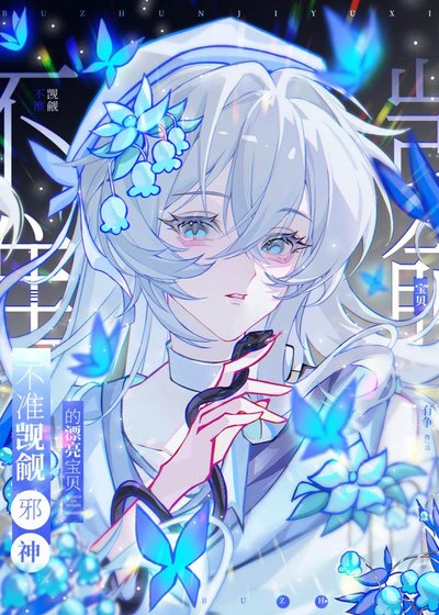 《不准觊觎邪神的漂亮宝贝》