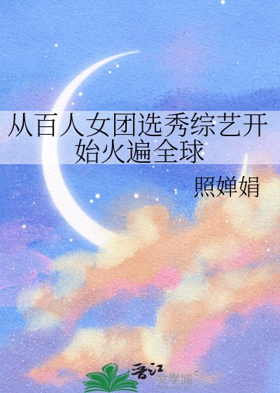 《从百人女团选秀综艺开始火遍全球》