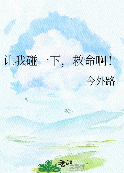 《让我碰一下,救命啊!》