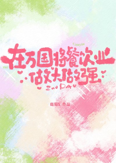 《在万国将餐饮业做大做强》