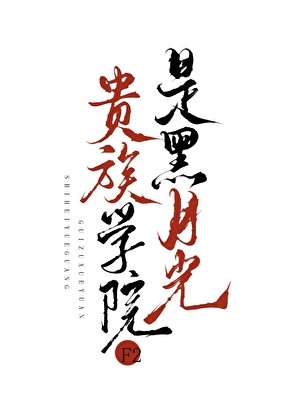 《贵族学院F2是黑月光》