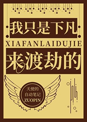 《我只是下凡来渡劫的》
