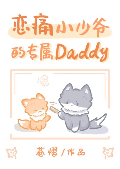 缺爱小少爷的专属Daddy