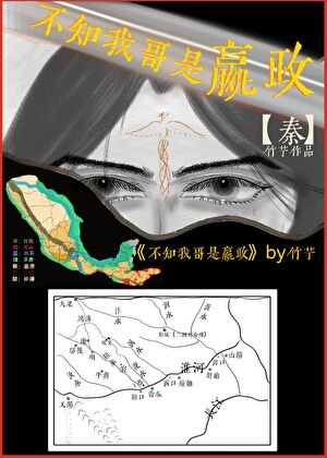 《不知我哥是嬴政》