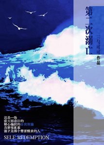 《第二次溺亡》