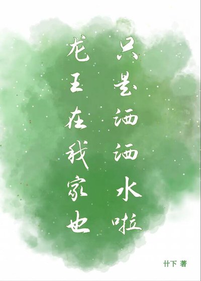 《龙王在我家也只是洒洒水啦》