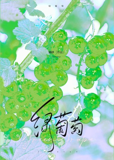 《绿葡萄》