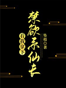《看我拿下禁欲系仙长》