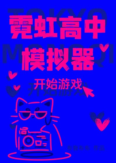 霓虹高中模拟器