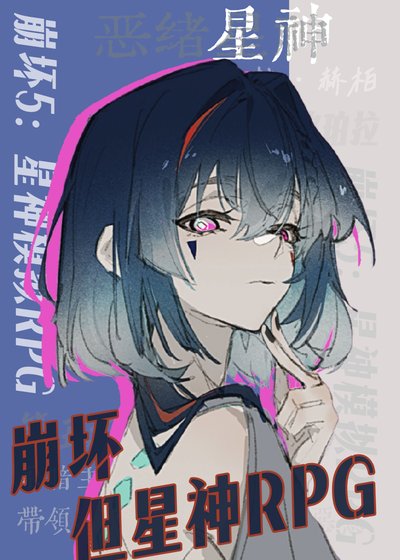 崩铁，但星神rpg