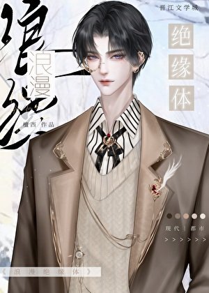 浪漫绝缘体