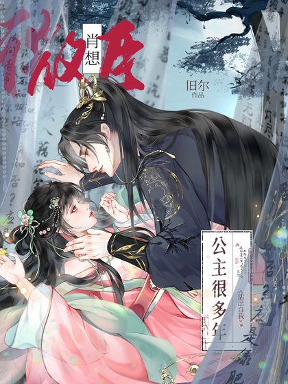 《微臣肖想公主很多年》