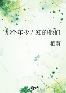 《那个年少无知的他们》