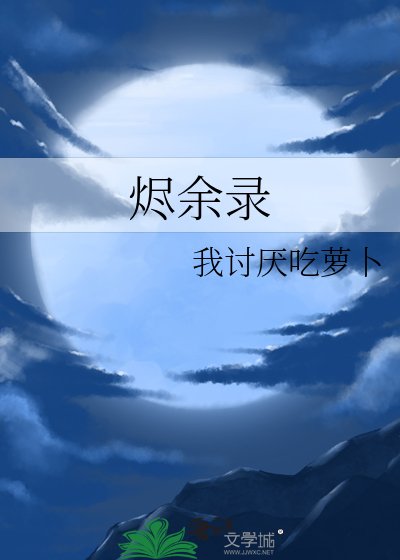 《烬余录》