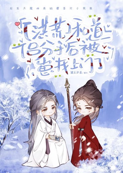 [洪荒]和道侣分手后被崽找上门了