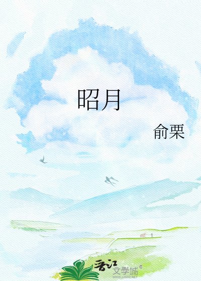 《昭月》