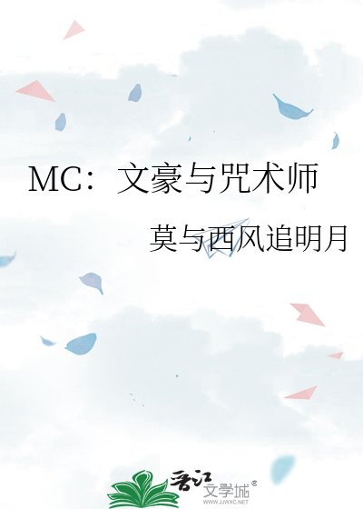 《MC:文豪与咒术师》