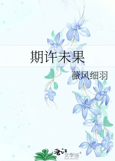 《期许未果》