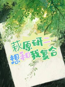 《萩原研二想和我复合》