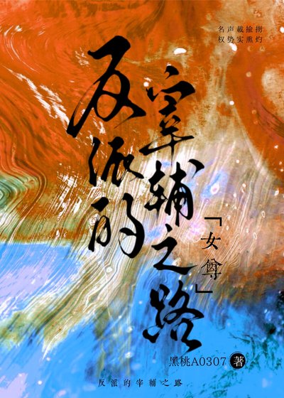 反派的宰辅之路（女尊）