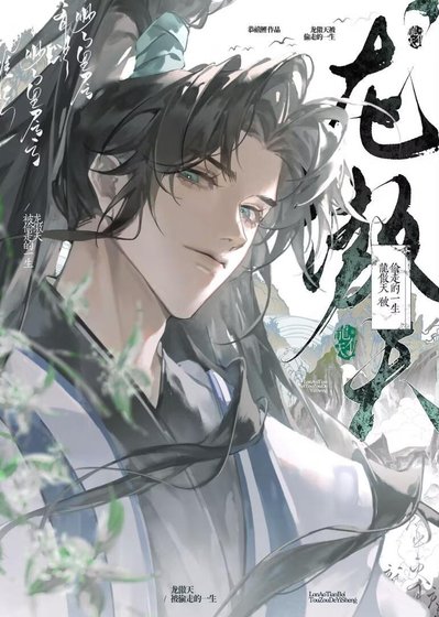 龙傲天被偷走的一生