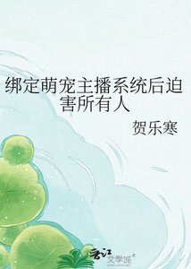 《绑定萌宠主播系统后迫害所有人》