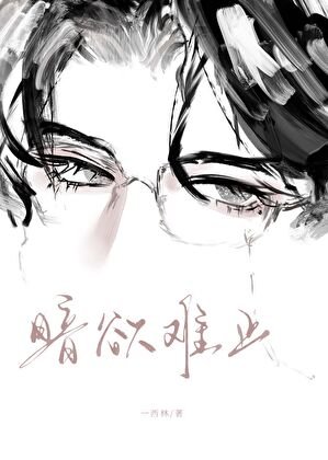 《暗欲难止》