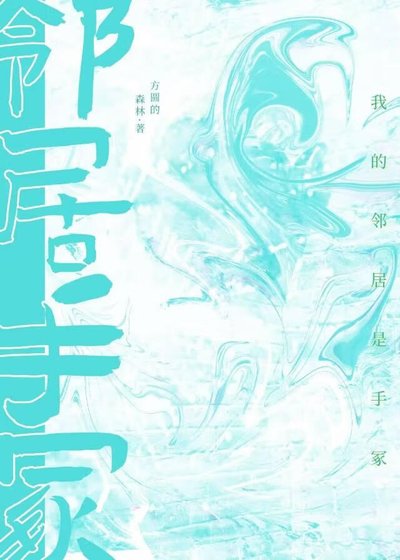 《我的邻居是手冢》