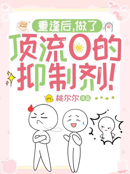 重逢后，做了顶流O的抑制剂！