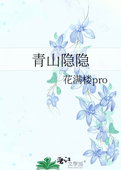 《青山隐隐》