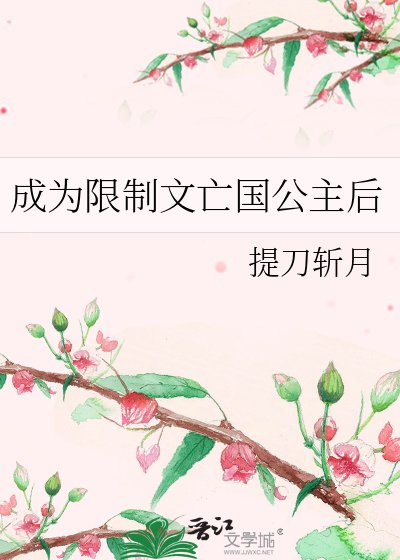 成为限制文亡国公主后