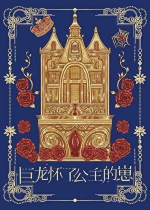 《巨龙怀了公主的崽gb》