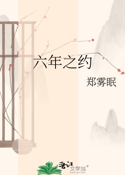 《六年之约》