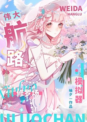 《伟大航路修罗场模拟器》