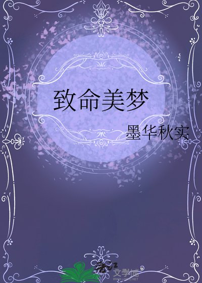 《致命美梦》