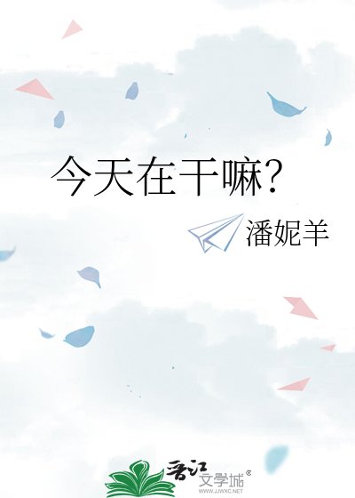 今天在干嘛？