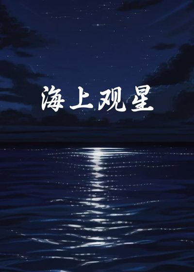 《海上观星》