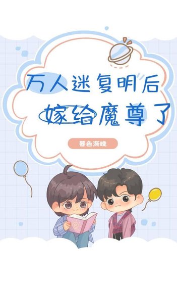 万人迷复明后嫁给魔尊了