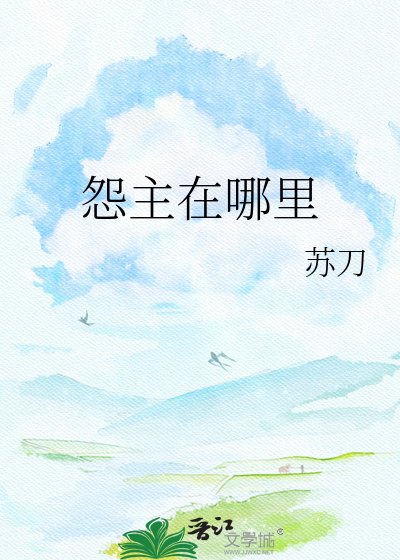 《怨主在哪里》